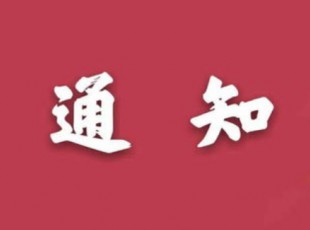 “我為農投發(fā)展建一言”征集活動通知